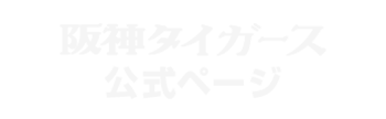 阪神タイガース公式サイト