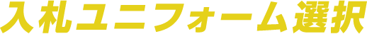 入札ユニフォーム選択