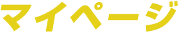 マイページ