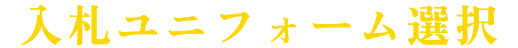 入札ユニフォーム選択