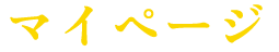 マイページ
