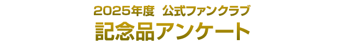 2025年度公式ファンクラブ 記念品アンケート