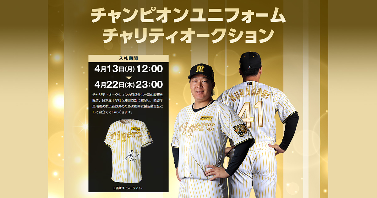 マイページ | 2026チャンピオンユニフォームチャリティオークション