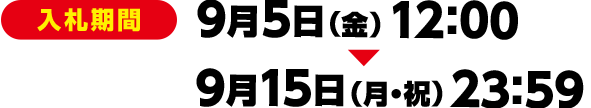 [入札期間] 9月5日(金)12:00～9月15日(月・祝)23:59