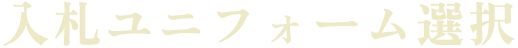入札ユニフォーム選択