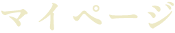 マイページ