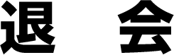 退会